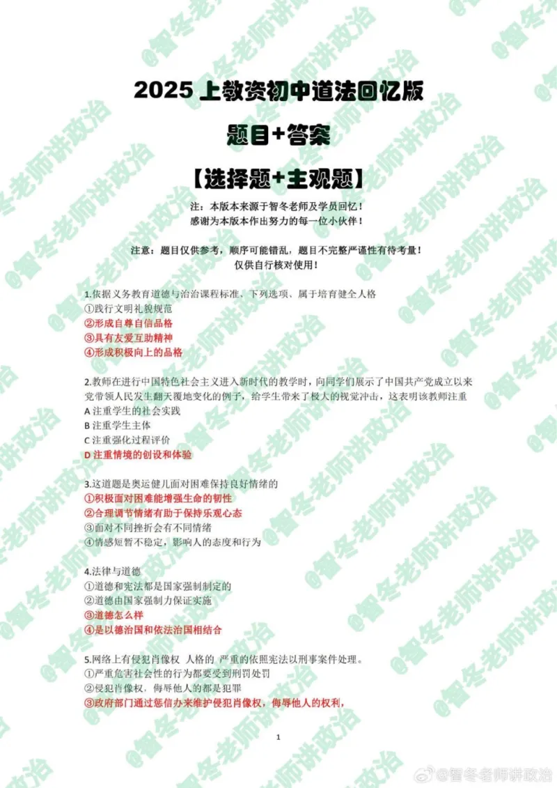 25上初中道德与法治真题_4-教培资料-26年最新资料-同步更新_初中高中教资_03科三专项（进去保存报考的学科即可）_02科三专项（笔记真题思维导图教学设计版本二）_初中政治