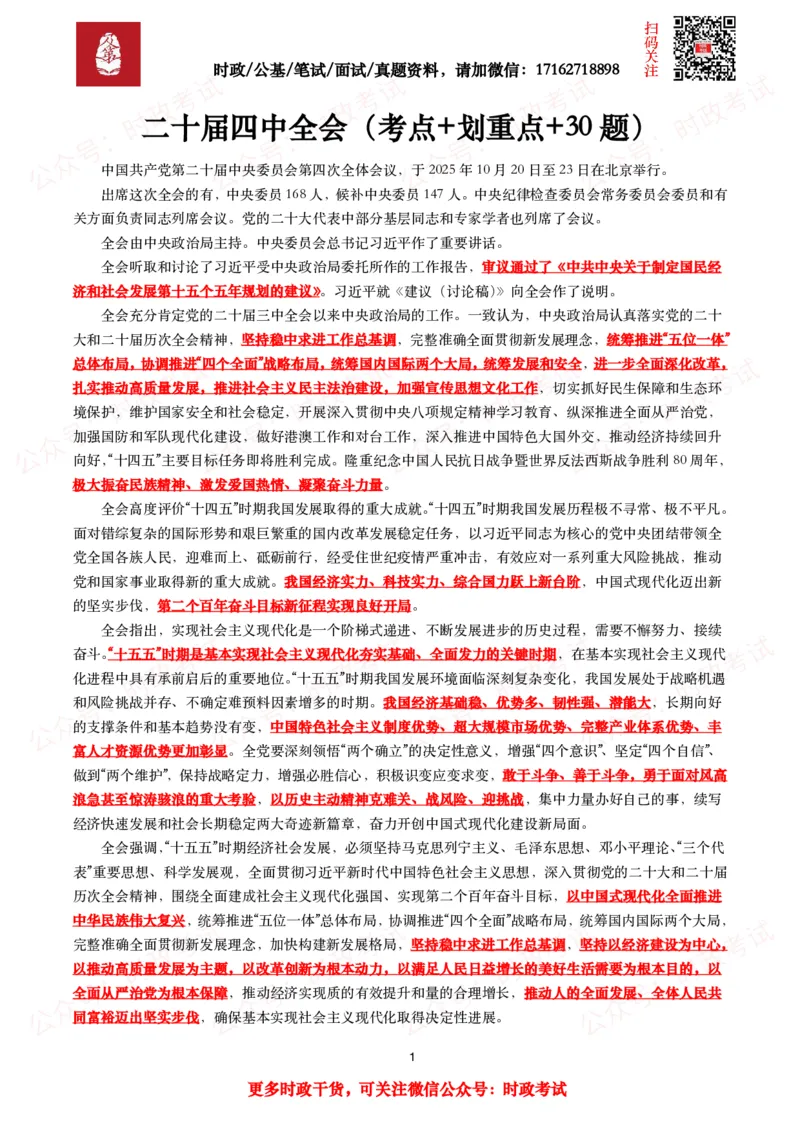 二十届四中全会（考点+划重点+30题）_26吉林考备考资料包_07重要会议考点+试题
