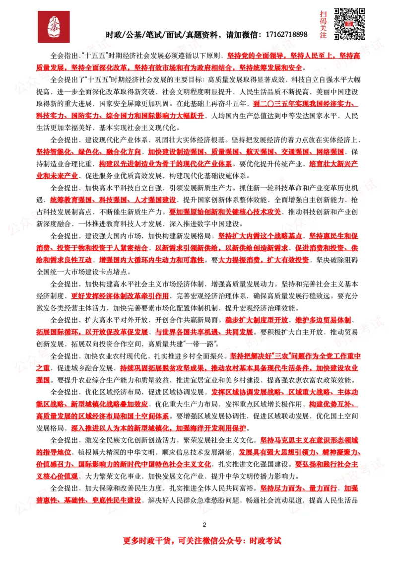 二十届四中全会（考点+划重点+30题）_26吉林考备考资料包_07重要会议考点+试题
