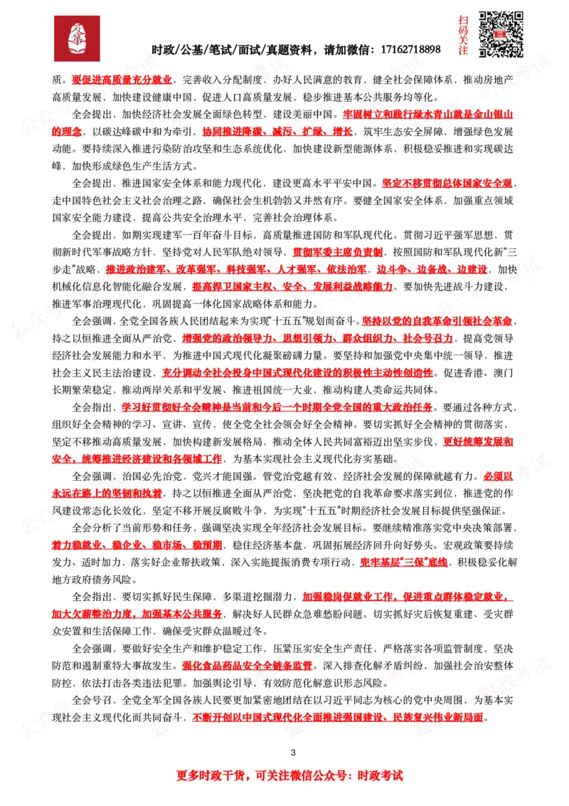 二十届四中全会（考点+划重点+30题）_26吉林考备考资料包_07重要会议考点+试题