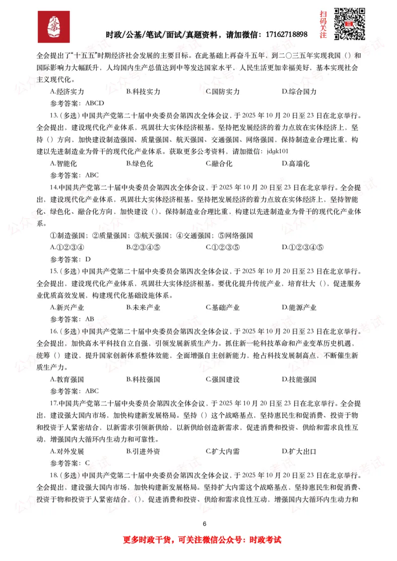 二十届四中全会（考点+划重点+30题）_26吉林考备考资料包_07重要会议考点+试题
