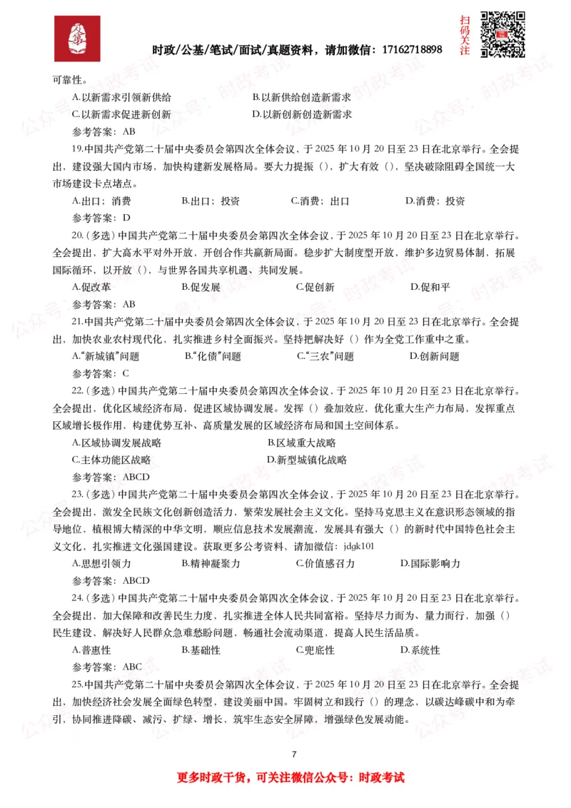 二十届四中全会（考点+划重点+30题）_26吉林考备考资料包_07重要会议考点+试题