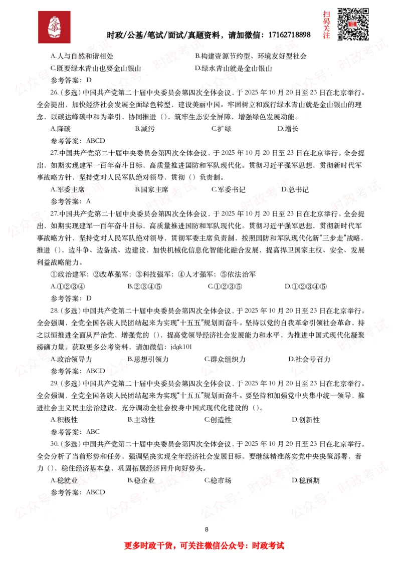 二十届四中全会（考点+划重点+30题）_26吉林考备考资料包_07重要会议考点+试题