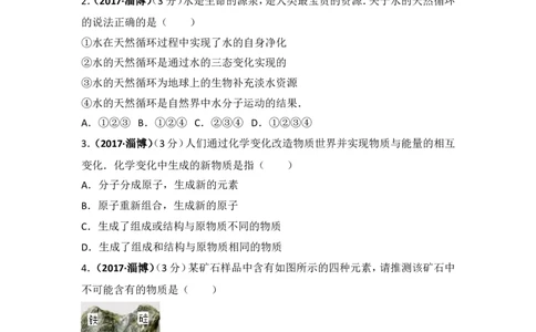 2017年山东省淄博市中考化学试卷解析_中考真题_5.化学中考真题2015-2024年_地区卷_山东省_山东淄博化学10-21