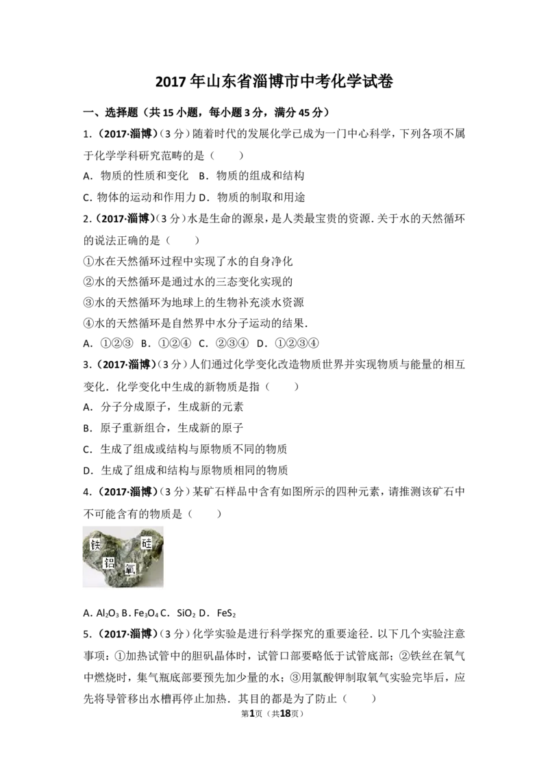 2017年山东省淄博市中考化学试卷解析_中考真题_5.化学中考真题2015-2024年_地区卷_山东省_山东淄博化学10-21