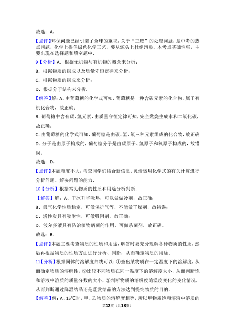 2017年山东省淄博市中考化学试卷解析_中考真题_5.化学中考真题2015-2024年_地区卷_山东省_山东淄博化学10-21