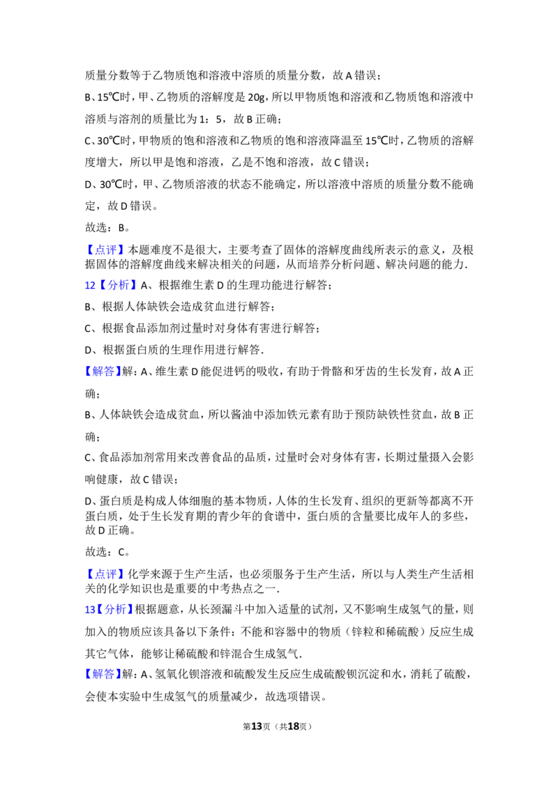 2017年山东省淄博市中考化学试卷解析_中考真题_5.化学中考真题2015-2024年_地区卷_山东省_山东淄博化学10-21