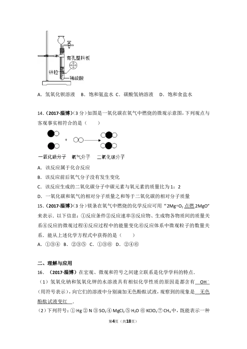 2017年山东省淄博市中考化学试卷解析_中考真题_5.化学中考真题2015-2024年_地区卷_山东省_山东淄博化学10-21