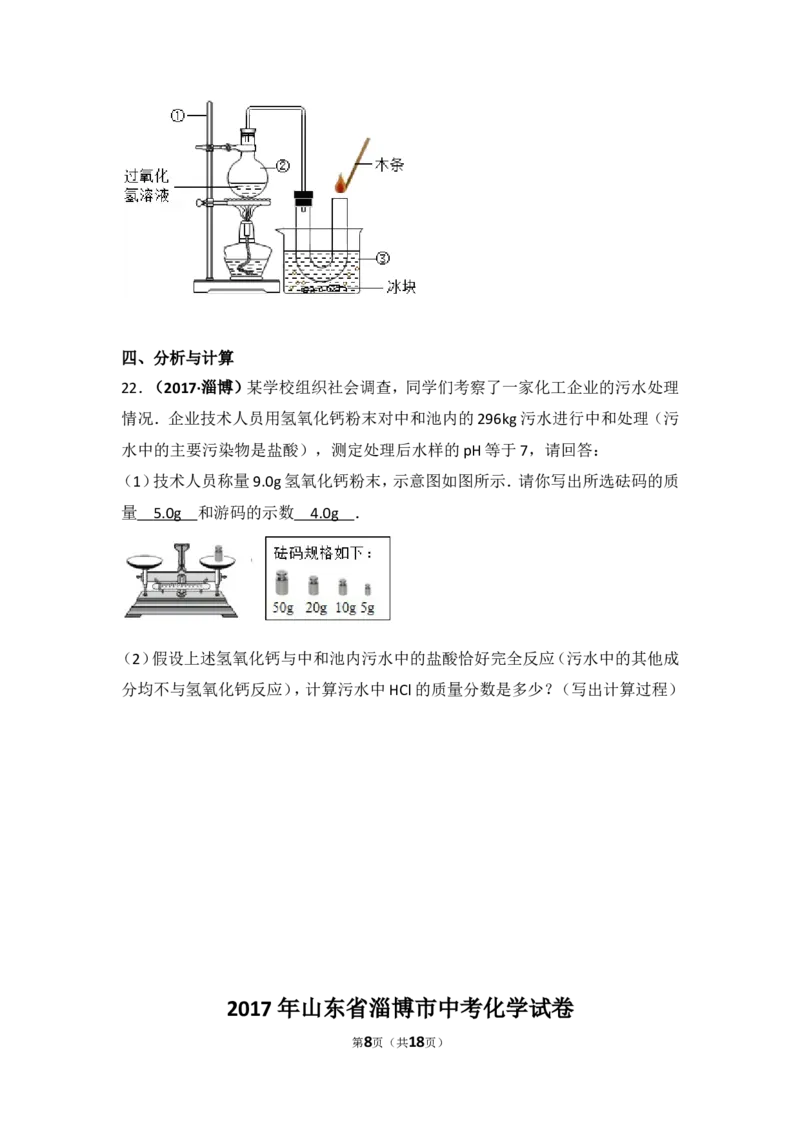 2017年山东省淄博市中考化学试卷解析_中考真题_5.化学中考真题2015-2024年_地区卷_山东省_山东淄博化学10-21