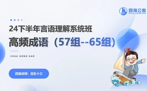 24下半年言语系统-逻辑填空（57组-65组）_2026考公资料_花生十三合集_旗舰班-省考2025花生十三省考系统班（花生行测+飞扬申论）⭐_行测2025花生省考系统班_讲义_ppt