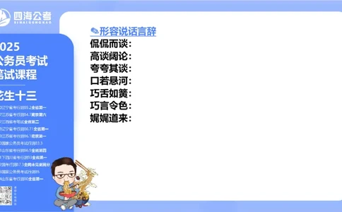 24下半年言语系统-逻辑填空（57组-65组）_2026考公资料_花生十三合集_旗舰班-省考2025花生十三省考系统班（花生行测+飞扬申论）⭐_行测2025花生省考系统班_讲义_ppt