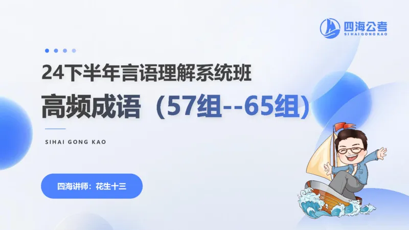 24下半年言语系统-逻辑填空（57组-65组）_2026考公资料_花生十三合集_旗舰班-省考2025花生十三省考系统班（花生行测+飞扬申论）⭐_行测2025花生省考系统班_讲义_ppt