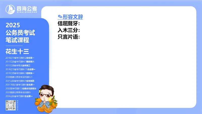 24下半年言语系统-逻辑填空（57组-65组）_2026考公资料_花生十三合集_旗舰班-省考2025花生十三省考系统班（花生行测+飞扬申论）⭐_行测2025花生省考系统班_讲义_ppt