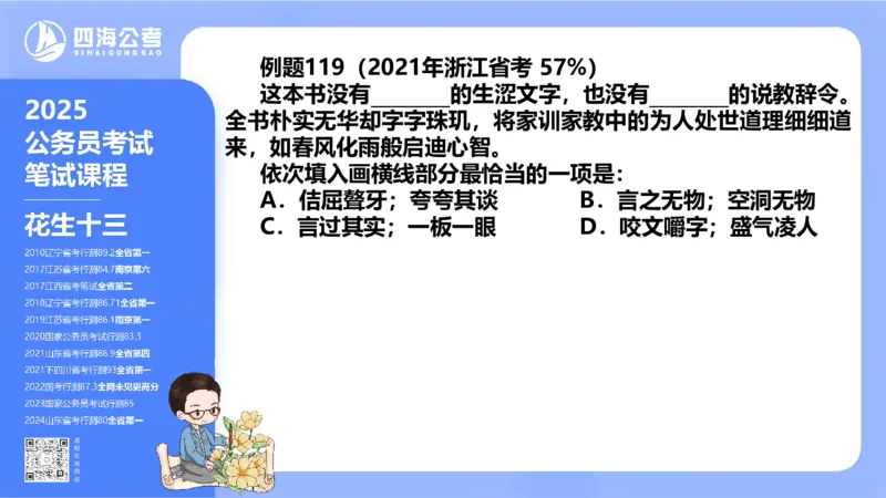 24下半年言语系统-逻辑填空（57组-65组）_2026考公资料_花生十三合集_旗舰班-省考2025花生十三省考系统班（花生行测+飞扬申论）⭐_行测2025花生省考系统班_讲义_ppt