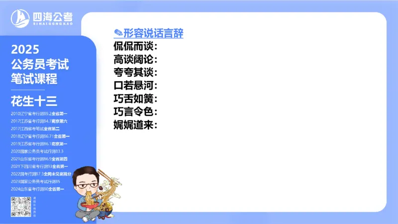 24下半年言语系统-逻辑填空（57组-65组）_2026考公资料_花生十三合集_旗舰班-省考2025花生十三省考系统班（花生行测+飞扬申论）⭐_行测2025花生省考系统班_讲义_ppt