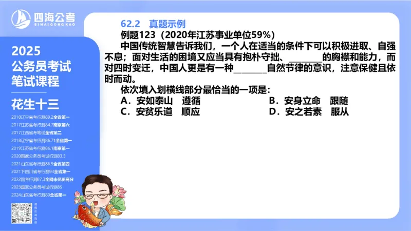 24下半年言语系统-逻辑填空（57组-65组）_2026考公资料_花生十三合集_旗舰班-省考2025花生十三省考系统班（花生行测+飞扬申论）⭐_行测2025花生省考系统班_讲义_ppt