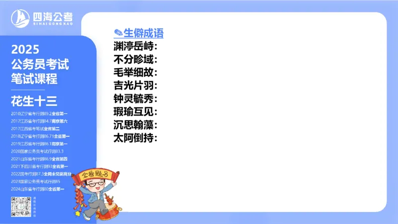 24下半年言语系统-逻辑填空（57组-65组）_2026考公资料_花生十三合集_旗舰班-省考2025花生十三省考系统班（花生行测+飞扬申论）⭐_行测2025花生省考系统班_讲义_ppt