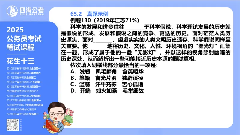 24下半年言语系统-逻辑填空（57组-65组）_2026考公资料_花生十三合集_旗舰班-省考2025花生十三省考系统班（花生行测+飞扬申论）⭐_行测2025花生省考系统班_讲义_ppt