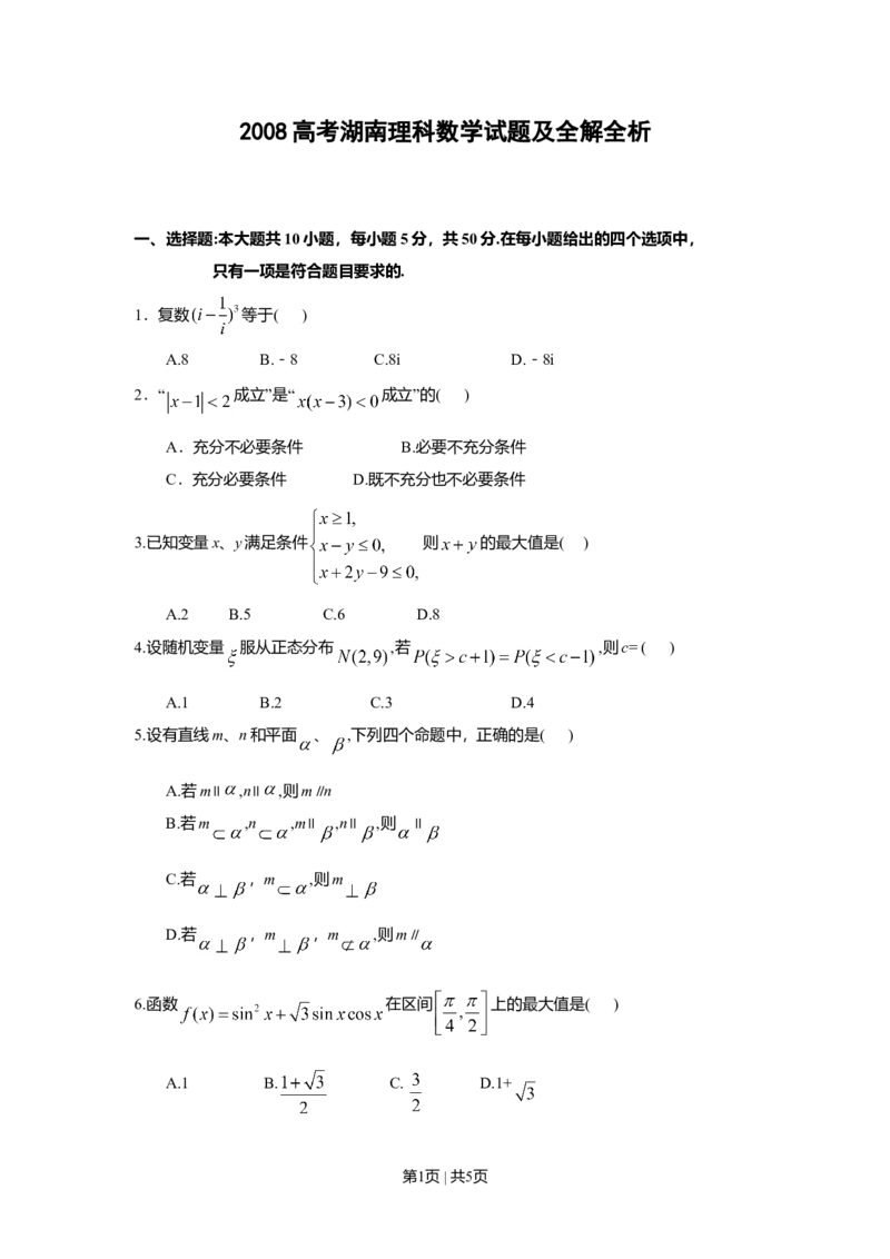 2008年高考数学试卷（理）（湖南）（空白卷）_1.高考2025全国各省真题+答案_01.2008-2024全国高考真题（按省份分类）_8.湖南_2008-2024&middot;（湖南）数学高考真题