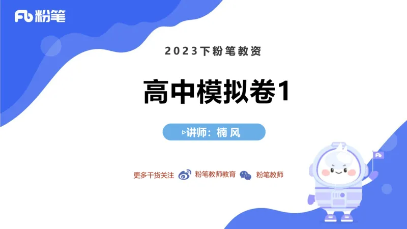 7.7全真模拟-高中1-楠风_4-教培资料-26年最新资料-同步更新_科一科二电子资料合集中小幼（笔记真题知识点汇总等）文件多，按需保存_各机构笔记合集（中小幼）推荐_4.全真模拟