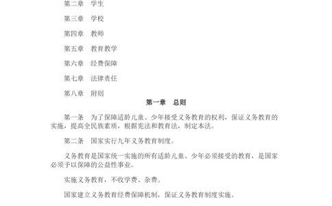 《中华人民共和国义务教育法》_4-教培资料-26年最新资料-同步更新_科一科二电子资料合集中小幼（笔记真题知识点汇总等）文件多，按需保存_各机构笔记合集（中小幼）推荐_545