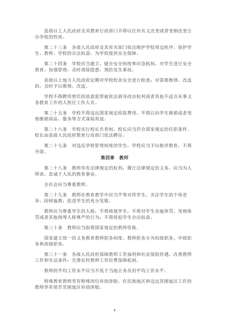 《中华人民共和国义务教育法》_4-教培资料-26年最新资料-同步更新_科一科二电子资料合集中小幼（笔记真题知识点汇总等）文件多，按需保存_各机构笔记合集（中小幼）推荐_545