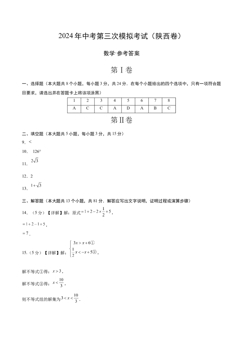 数学（陕西卷）（参考答案及评分标准）_2数学总复习_赠送：2024中考模拟题数学_三模（42套）_数学（陕西卷）