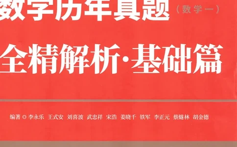 考研数学李永乐数学历年真题全精解析（数学一）1987-2008公众号：小乖考研免费分享_04.数学一历年真题_李老师版本数学一_李永乐历年真题全精解析（数学一）1987-2008