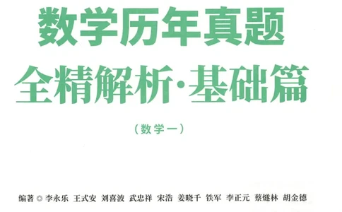 考研数学李永乐数学历年真题全精解析（数学一）1987-2008公众号：小乖考研免费分享_04.数学一历年真题_李老师版本数学一_李永乐历年真题全精解析（数学一）1987-2008