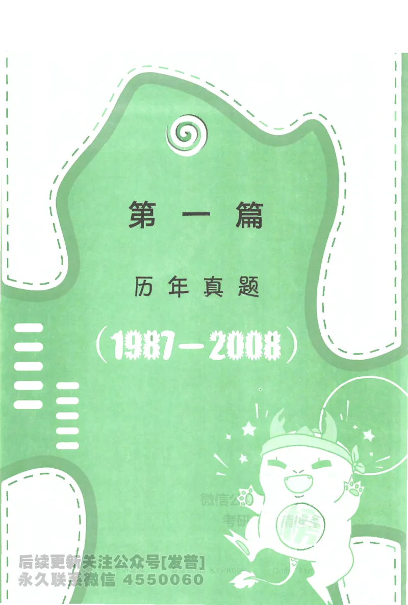 考研数学李永乐数学历年真题全精解析（数学一）1987-2008公众号：小乖考研免费分享_04.数学一历年真题_李老师版本数学一_李永乐历年真题全精解析（数学一）1987-2008