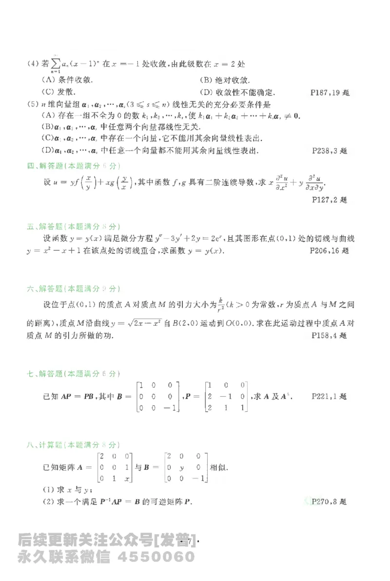 考研数学李永乐数学历年真题全精解析（数学一）1987-2008公众号：小乖考研免费分享_04.数学一历年真题_李老师版本数学一_李永乐历年真题全精解析（数学一）1987-2008