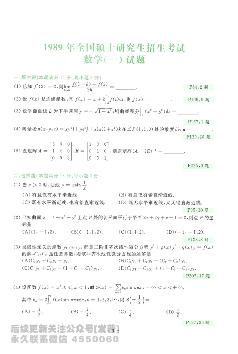 考研数学李永乐数学历年真题全精解析（数学一）1987-2008公众号：小乖考研免费分享_04.数学一历年真题_李老师版本数学一_李永乐历年真题全精解析（数学一）1987-2008