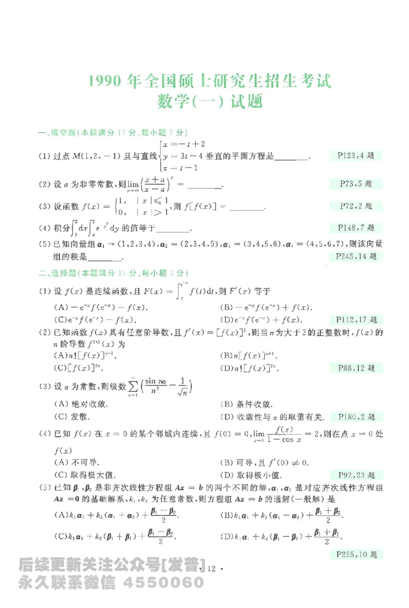 考研数学李永乐数学历年真题全精解析（数学一）1987-2008公众号：小乖考研免费分享_04.数学一历年真题_李老师版本数学一_李永乐历年真题全精解析（数学一）1987-2008
