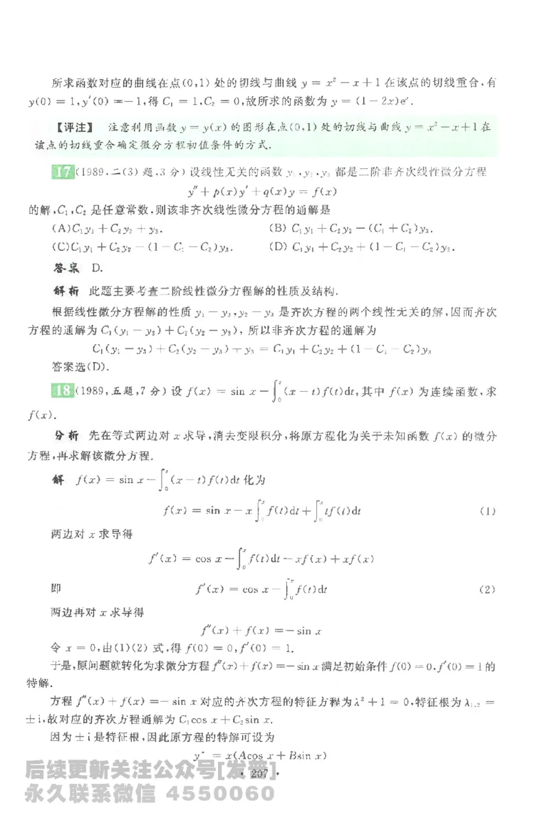 考研数学李永乐数学历年真题全精解析（数学一）1987-2008公众号：小乖考研免费分享_04.数学一历年真题_李老师版本数学一_李永乐历年真题全精解析（数学一）1987-2008