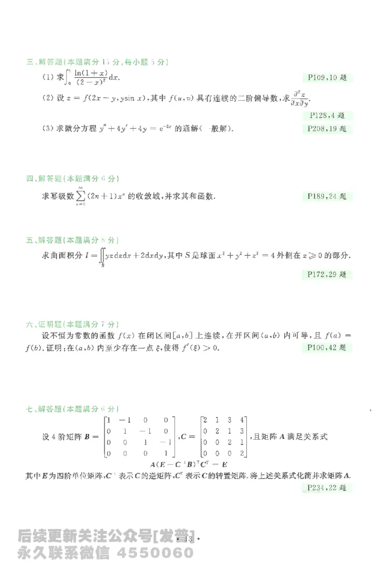 考研数学李永乐数学历年真题全精解析（数学一）1987-2008公众号：小乖考研免费分享_04.数学一历年真题_李老师版本数学一_李永乐历年真题全精解析（数学一）1987-2008