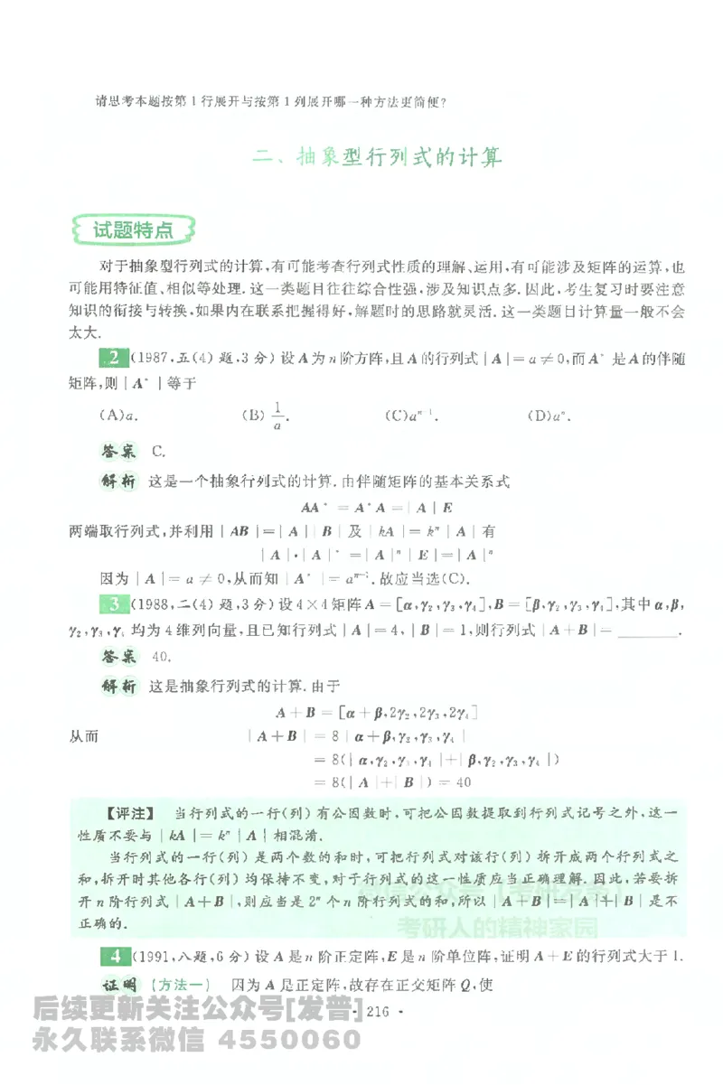 考研数学李永乐数学历年真题全精解析（数学一）1987-2008公众号：小乖考研免费分享_04.数学一历年真题_李老师版本数学一_李永乐历年真题全精解析（数学一）1987-2008
