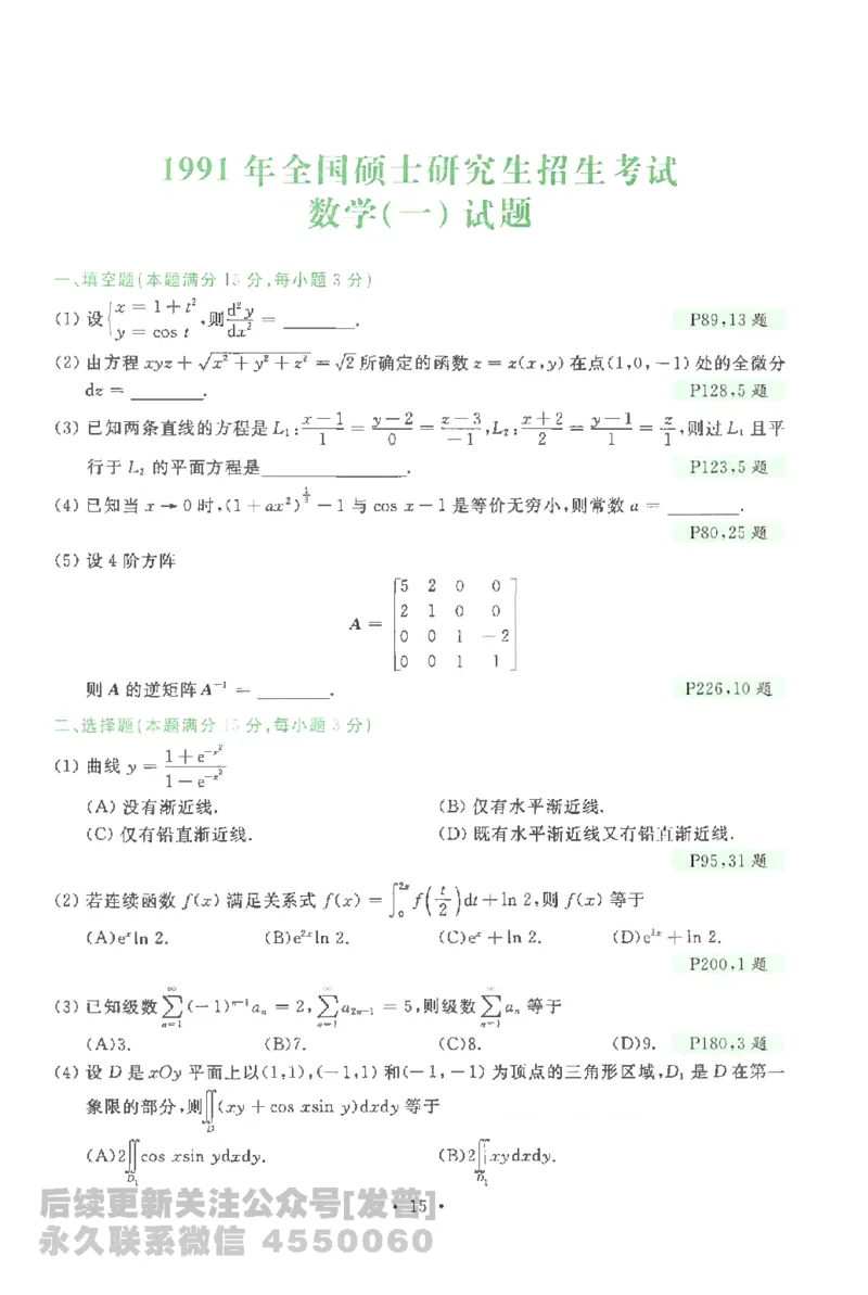 考研数学李永乐数学历年真题全精解析（数学一）1987-2008公众号：小乖考研免费分享_04.数学一历年真题_李老师版本数学一_李永乐历年真题全精解析（数学一）1987-2008