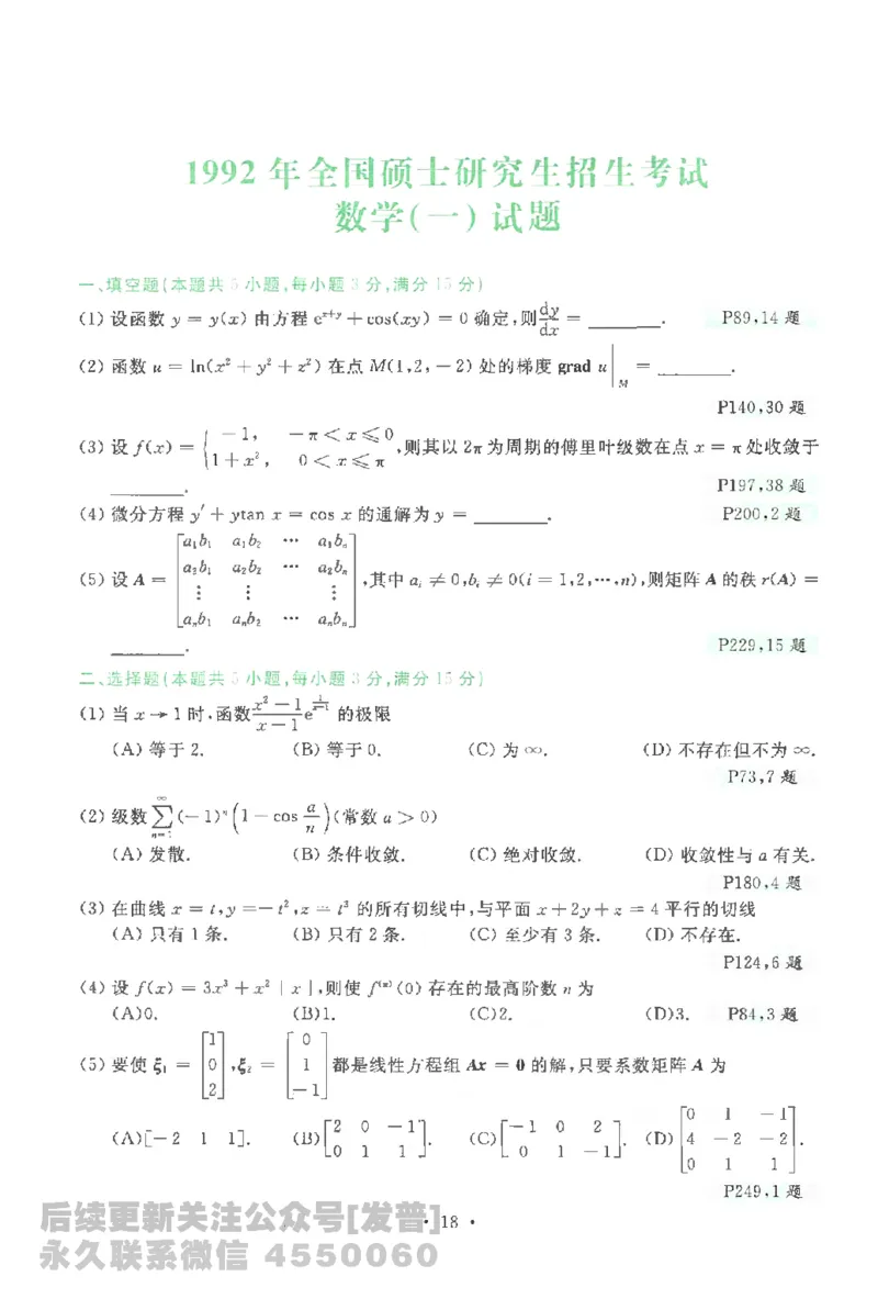 考研数学李永乐数学历年真题全精解析（数学一）1987-2008公众号：小乖考研免费分享_04.数学一历年真题_李老师版本数学一_李永乐历年真题全精解析（数学一）1987-2008