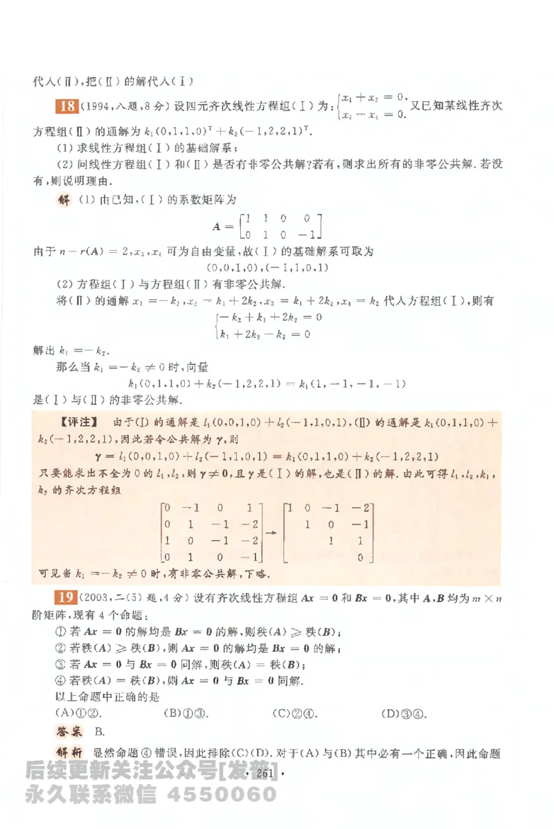 考研数学李永乐数学历年真题全精解析（数学一）1987-2008公众号：小乖考研免费分享_04.数学一历年真题_李老师版本数学一_李永乐历年真题全精解析（数学一）1987-2008