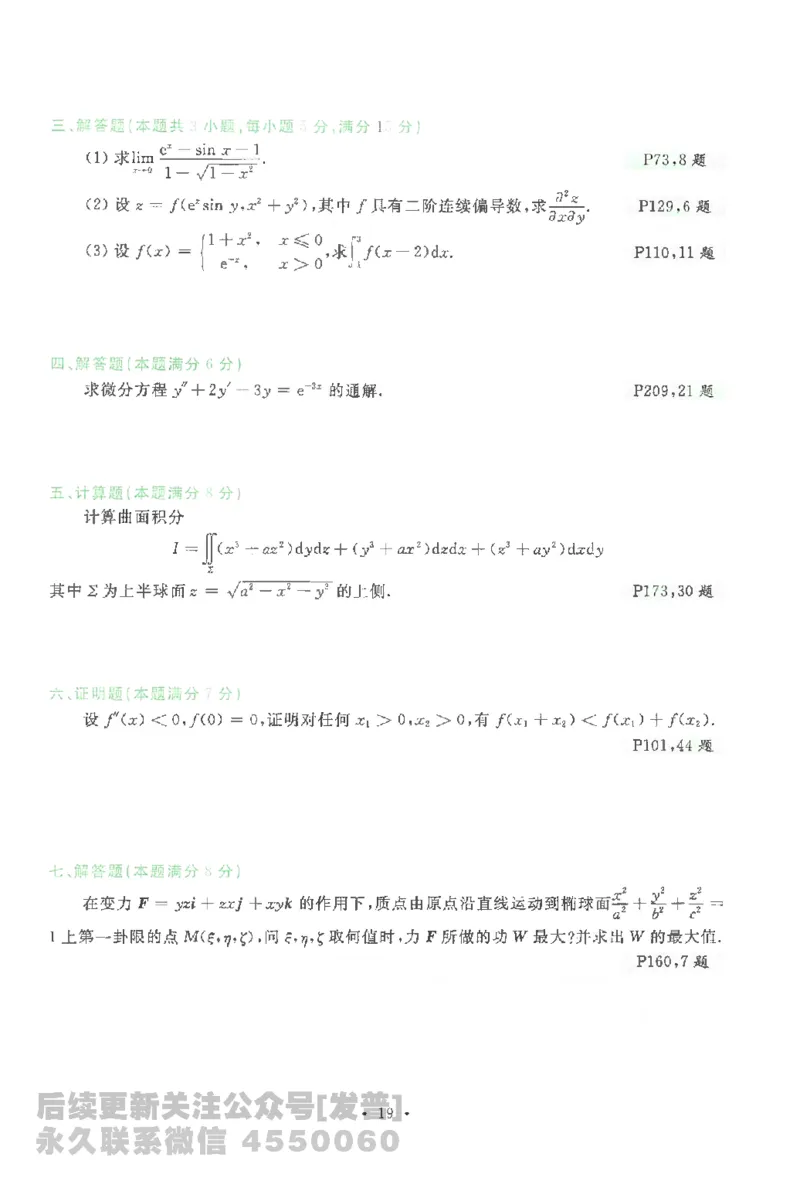 考研数学李永乐数学历年真题全精解析（数学一）1987-2008公众号：小乖考研免费分享_04.数学一历年真题_李老师版本数学一_李永乐历年真题全精解析（数学一）1987-2008