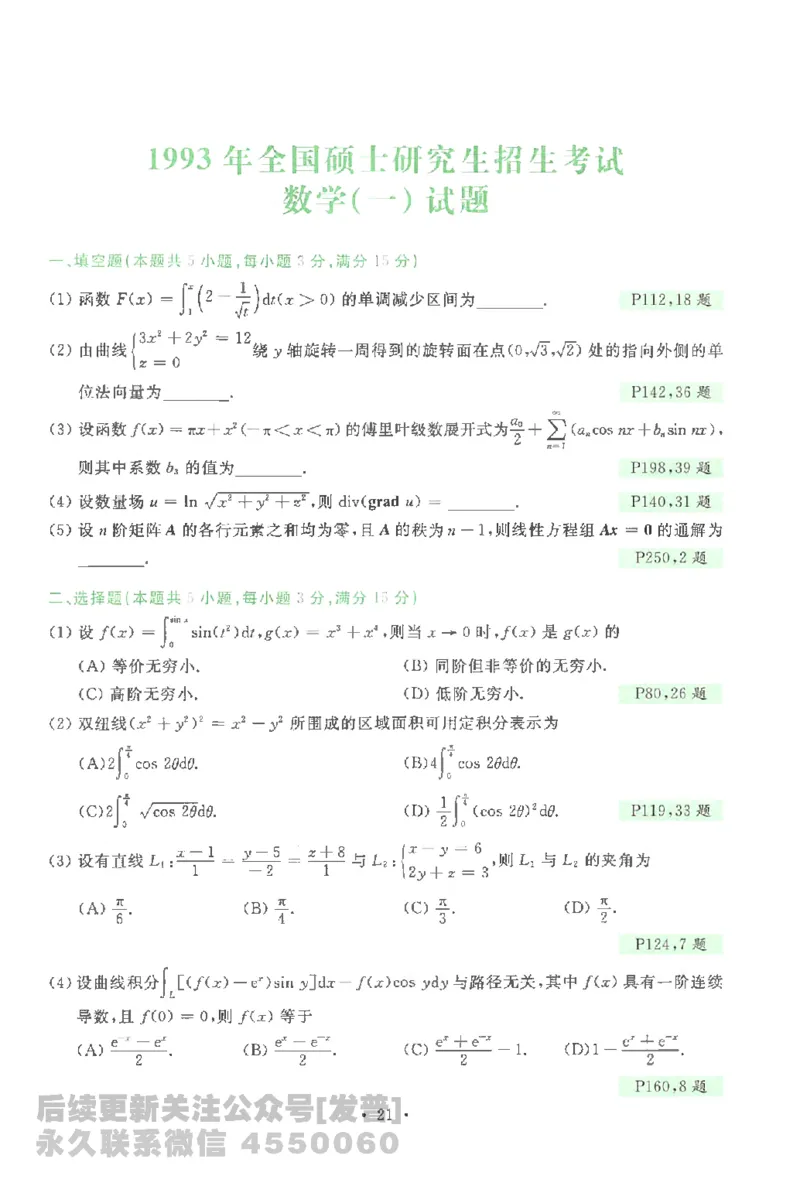 考研数学李永乐数学历年真题全精解析（数学一）1987-2008公众号：小乖考研免费分享_04.数学一历年真题_李老师版本数学一_李永乐历年真题全精解析（数学一）1987-2008