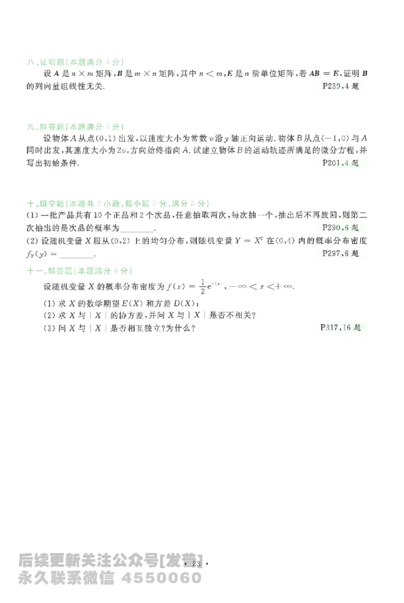 考研数学李永乐数学历年真题全精解析（数学一）1987-2008公众号：小乖考研免费分享_04.数学一历年真题_李老师版本数学一_李永乐历年真题全精解析（数学一）1987-2008