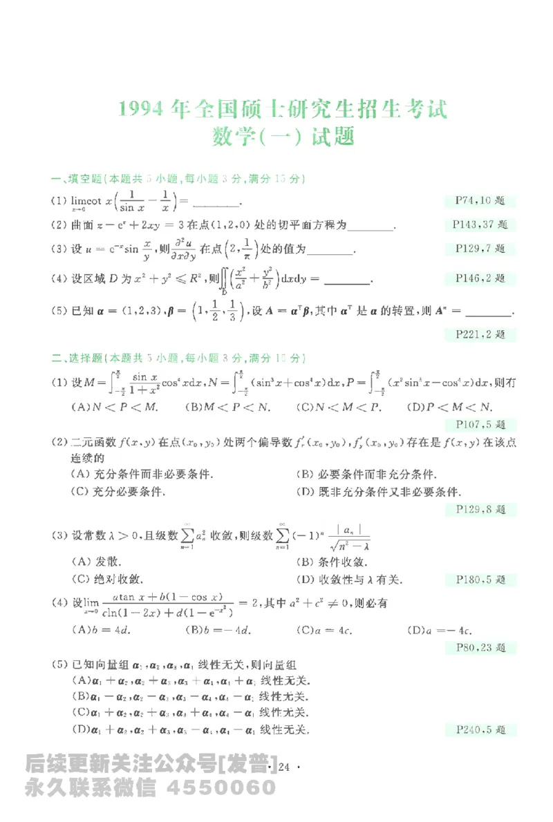 考研数学李永乐数学历年真题全精解析（数学一）1987-2008公众号：小乖考研免费分享_04.数学一历年真题_李老师版本数学一_李永乐历年真题全精解析（数学一）1987-2008