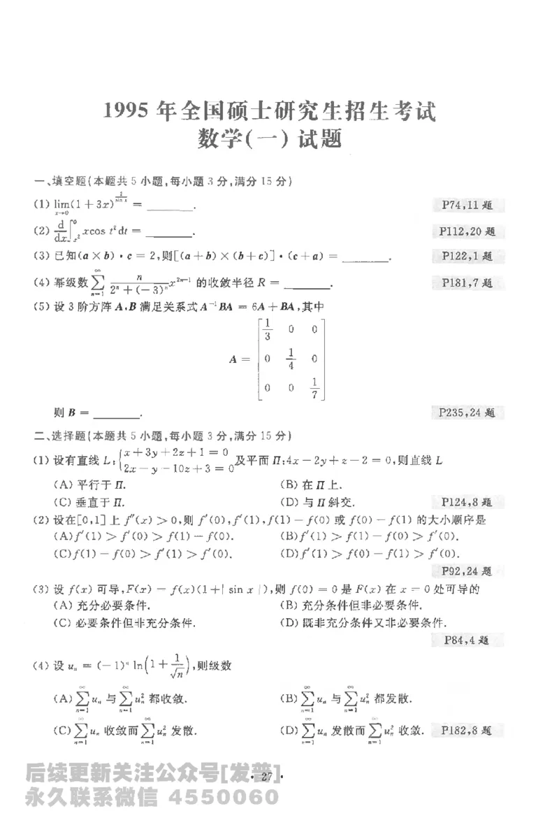 考研数学李永乐数学历年真题全精解析（数学一）1987-2008公众号：小乖考研免费分享_04.数学一历年真题_李老师版本数学一_李永乐历年真题全精解析（数学一）1987-2008