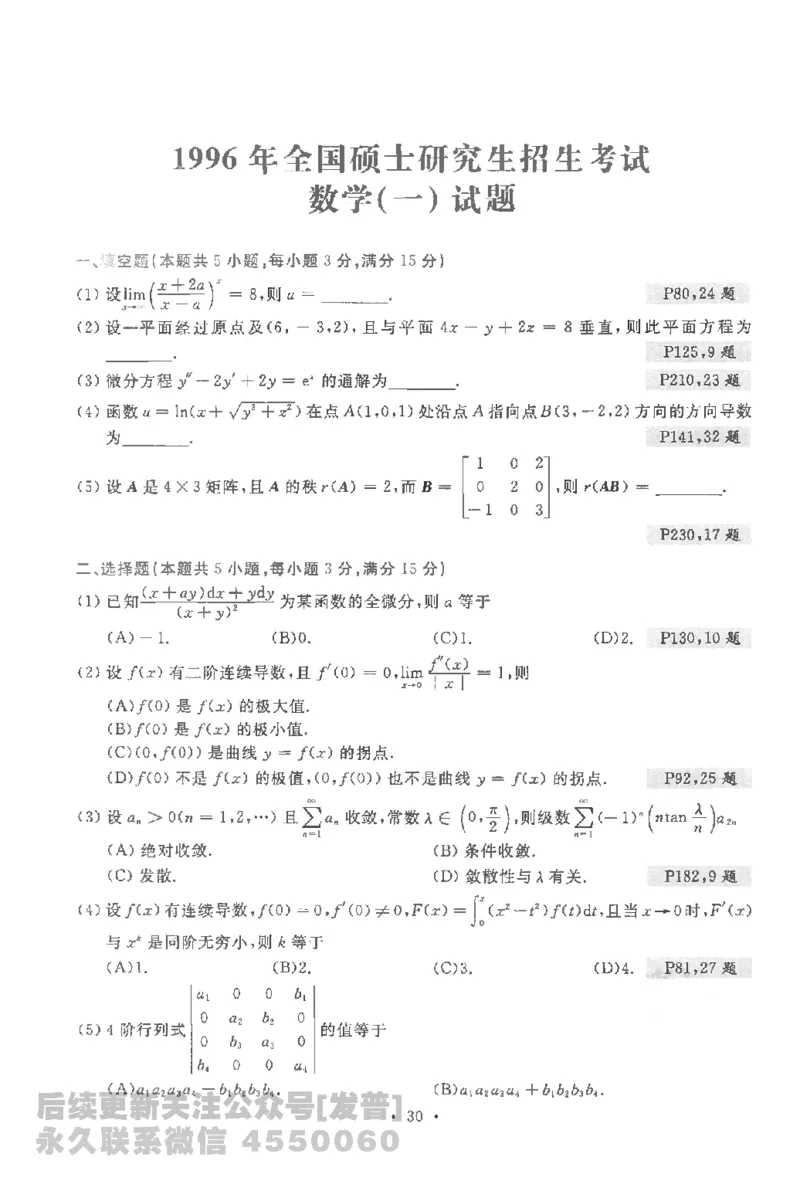 考研数学李永乐数学历年真题全精解析（数学一）1987-2008公众号：小乖考研免费分享_04.数学一历年真题_李老师版本数学一_李永乐历年真题全精解析（数学一）1987-2008