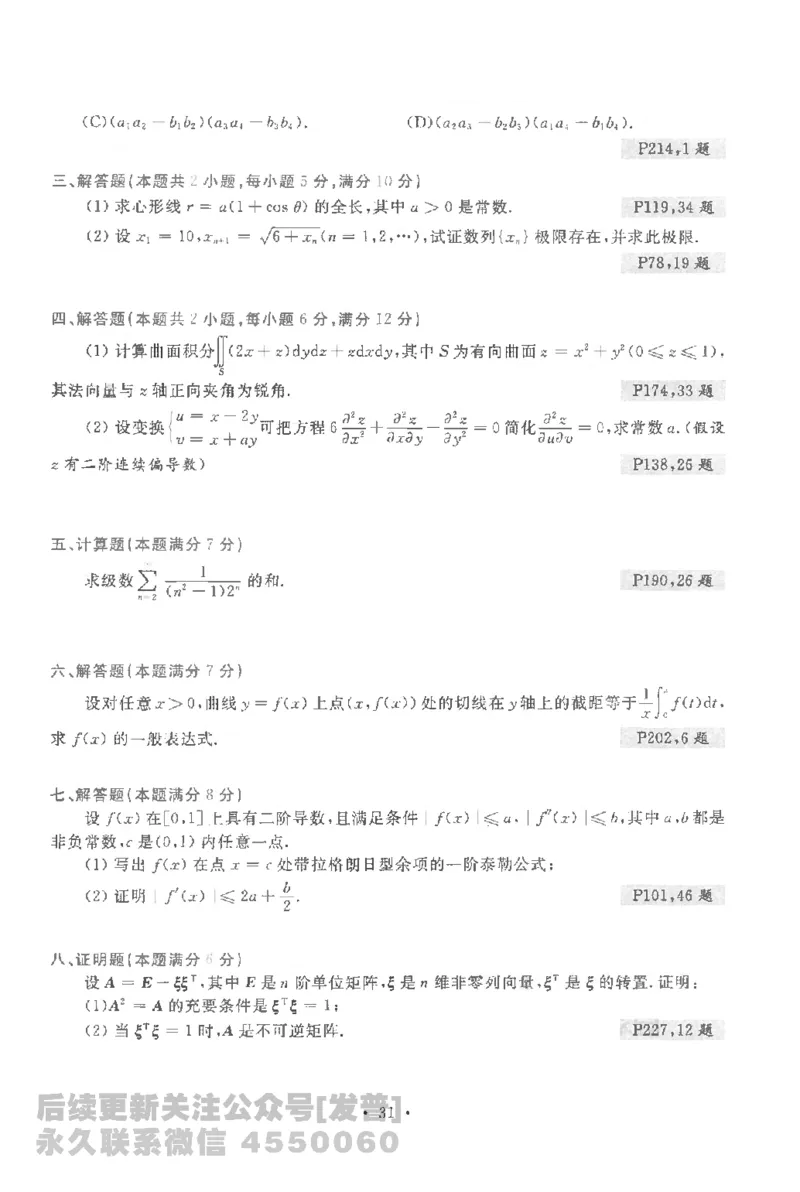 考研数学李永乐数学历年真题全精解析（数学一）1987-2008公众号：小乖考研免费分享_04.数学一历年真题_李老师版本数学一_李永乐历年真题全精解析（数学一）1987-2008