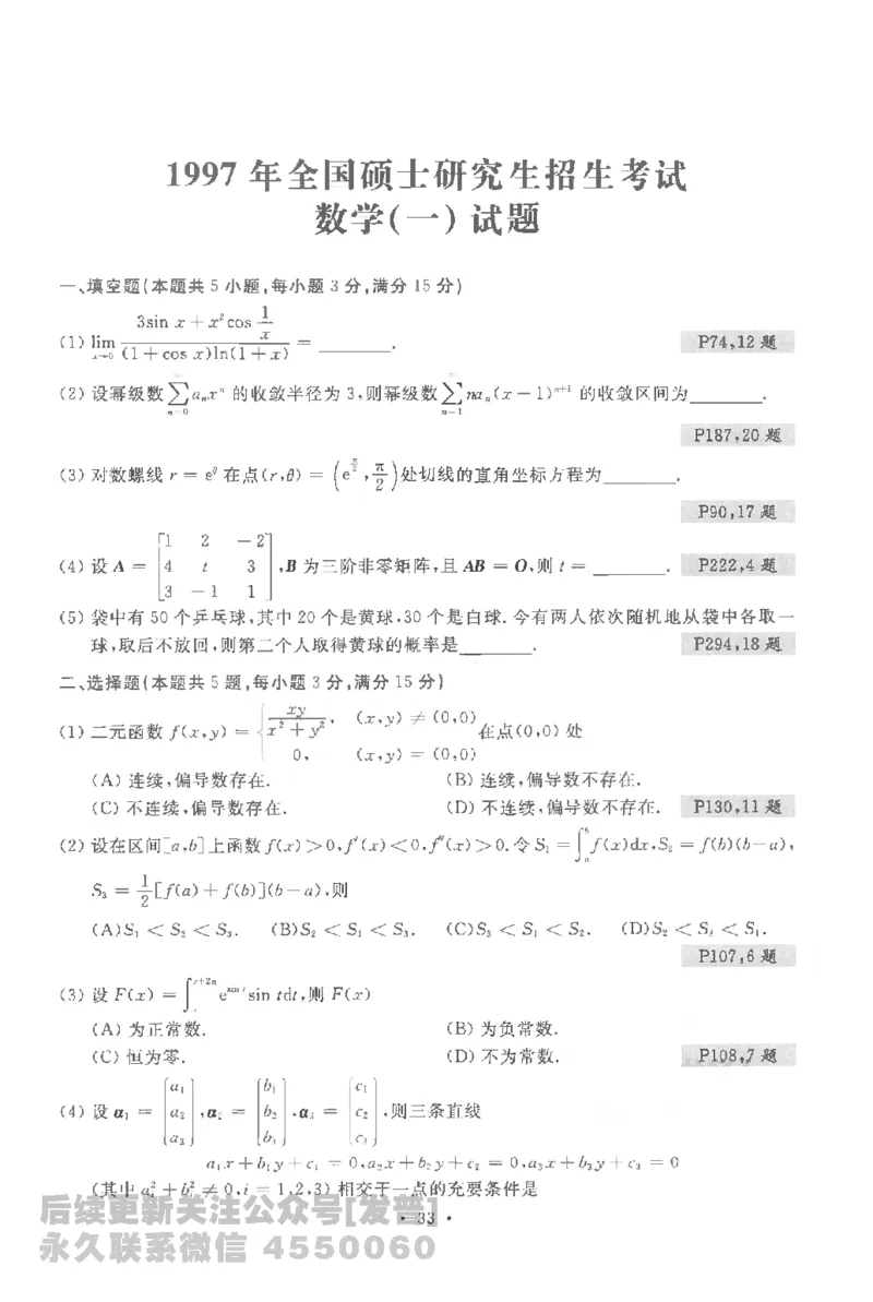 考研数学李永乐数学历年真题全精解析（数学一）1987-2008公众号：小乖考研免费分享_04.数学一历年真题_李老师版本数学一_李永乐历年真题全精解析（数学一）1987-2008