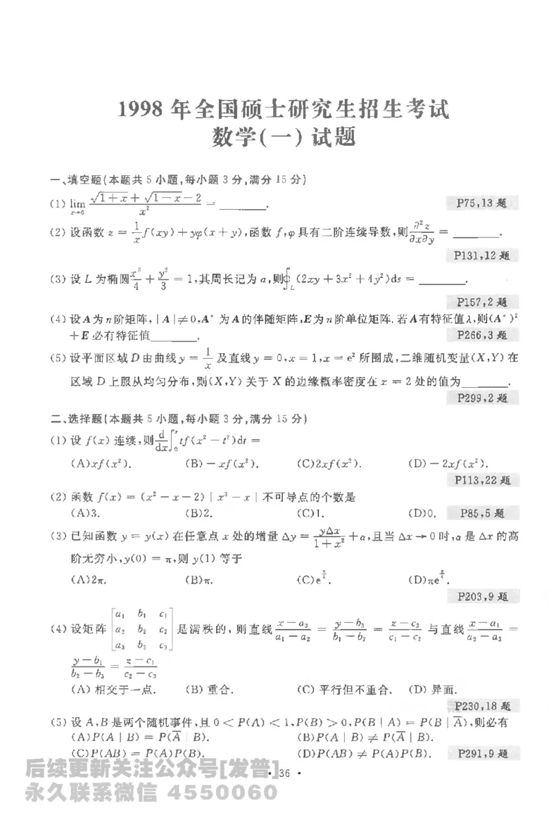 考研数学李永乐数学历年真题全精解析（数学一）1987-2008公众号：小乖考研免费分享_04.数学一历年真题_李老师版本数学一_李永乐历年真题全精解析（数学一）1987-2008