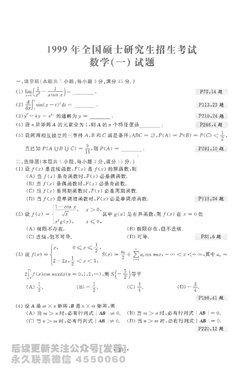 考研数学李永乐数学历年真题全精解析（数学一）1987-2008公众号：小乖考研免费分享_04.数学一历年真题_李老师版本数学一_李永乐历年真题全精解析（数学一）1987-2008