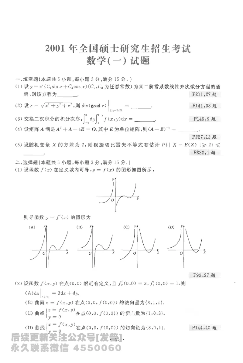 考研数学李永乐数学历年真题全精解析（数学一）1987-2008公众号：小乖考研免费分享_04.数学一历年真题_李老师版本数学一_李永乐历年真题全精解析（数学一）1987-2008